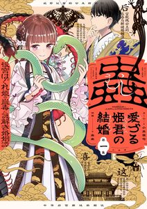 Cover of 蟲愛づる姫君の結婚　～後宮はぐれ姫の蠱毒と謎解き婚姻譚～ volume 1.